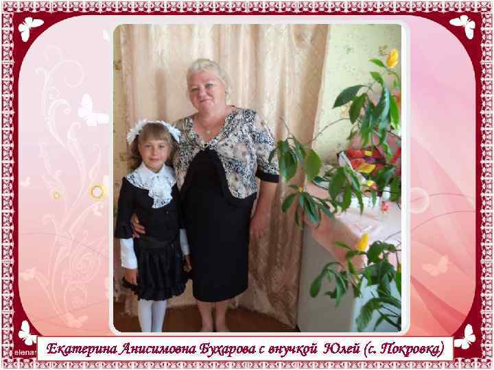 Екатерина Анисимовна Бухарова с внучкой Юлей (с. Покровка) 