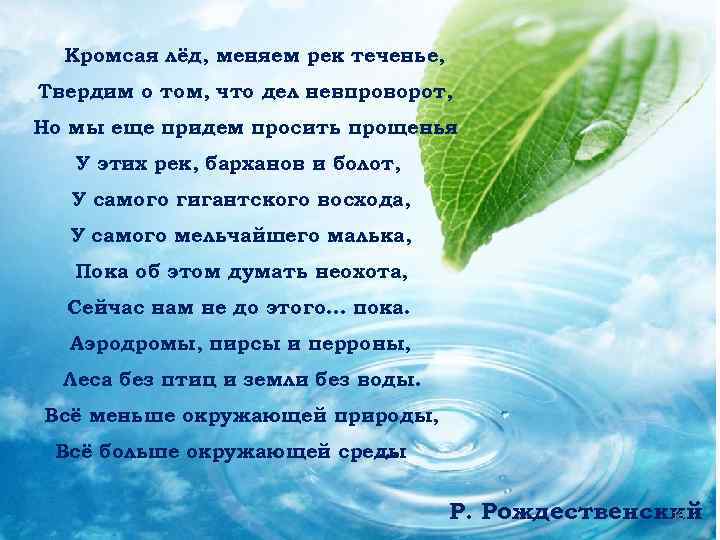 Стихотворение рождественского кромсаем лед меняем рек. КРОМСАЕМ лед меняем рек теченье. Стих КРОМСАЕМ лед меняем рек теченье. Рождественский КРОМСАЕМ лед меняем рек теченье. КРОМСАЕМ лед меняем рек теченье твердим о том что дел невпроворот.