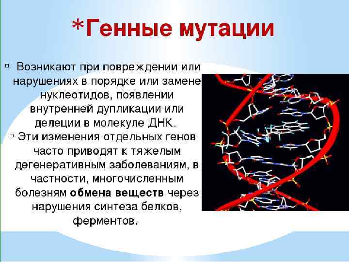 Мутации происходят на уровне организации живого. Генная мутация на молекулярном уровне. Последствия генных мутаций. Механизмы возникновения генных мутаций. Последствия генных мутаций на молекулярно-генетическом.