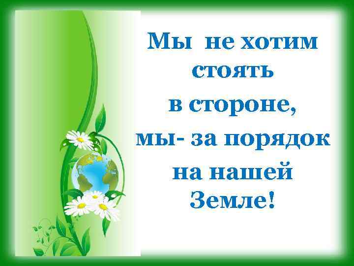 Девиз для экологической команды. Девиз экологов. Девизы про природу и экологию. Девиз про экологию. Экологические девизы.