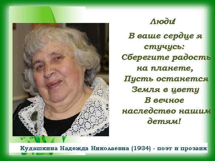 Люди ! В ваше сердце я стучусь: Сберегите радость на планете, Пусть останется Земля