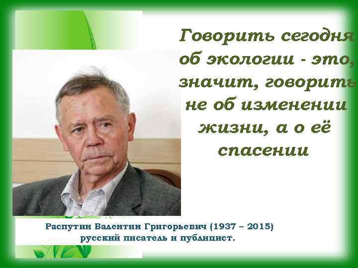 Говорить сегодня об экологии - это, значит, говорить не об изменении жизни, а о