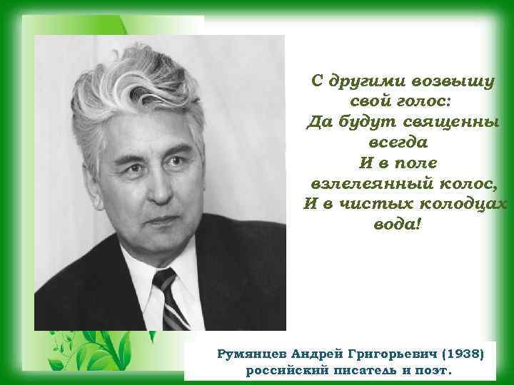 С другими возвышу свой голос: Да будут священны всегда И в поле взлелеянный колос,