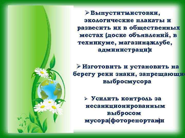 Ø Выпустить листовки, экологические плакаты и развесить их в общественных местах (доске объявлений, в