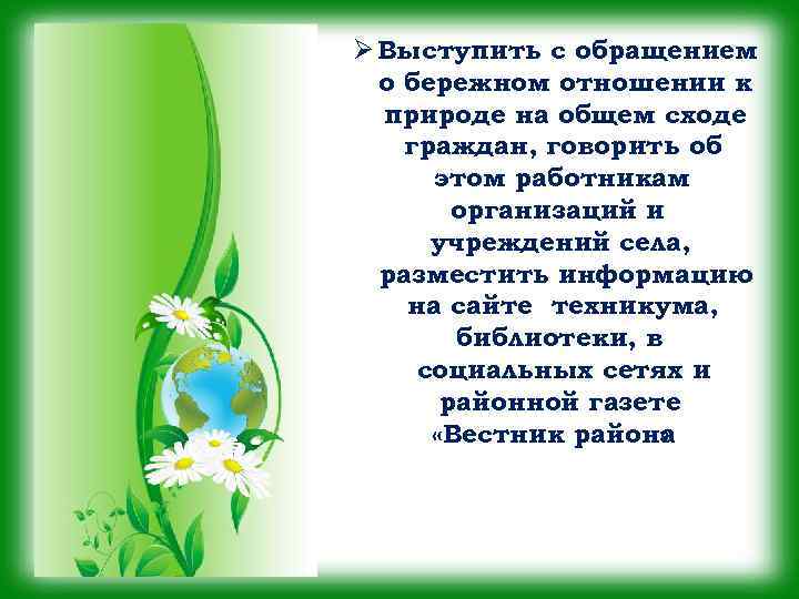 Ø Выступить с обращением о бережном отношении к природе на общем сходе граждан, говорить