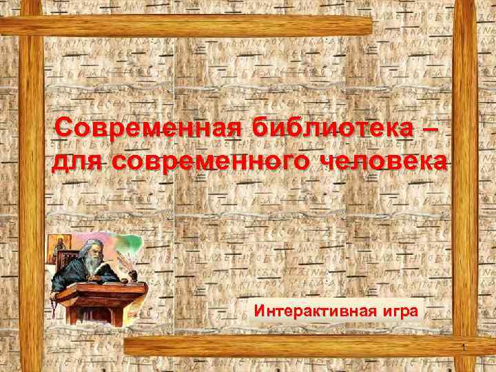 Современная библиотека – для современного человека Интерактивная игра 1 