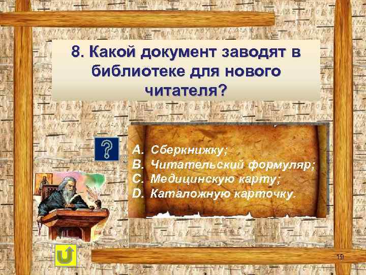 8. Какой документ заводят в библиотеке для нового читателя? A. B. C. D. Сберкнижку;