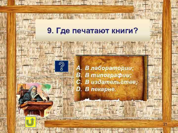 9. Где печатают книги? A. B. C. D. В лаборатории; В типографии; В издательстве;