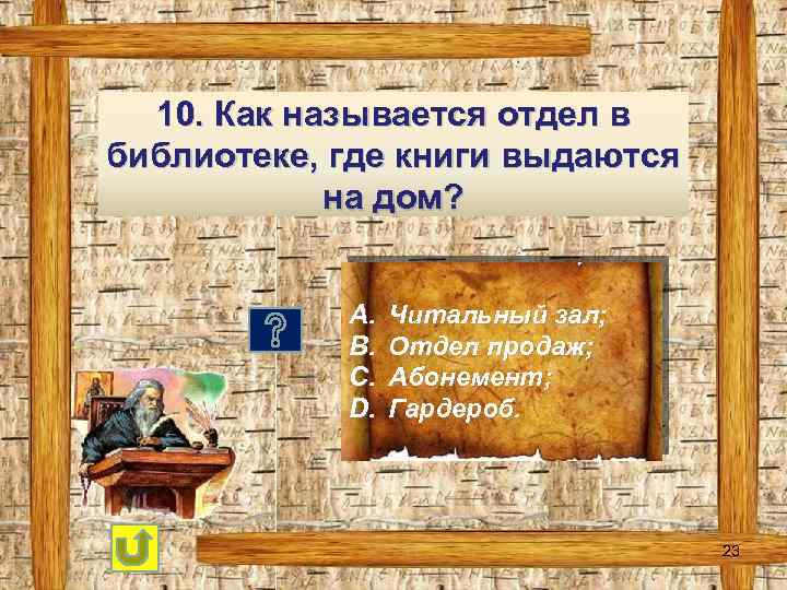 10. Как называется отдел в библиотеке, где книги выдаются на дом? A. B. C.
