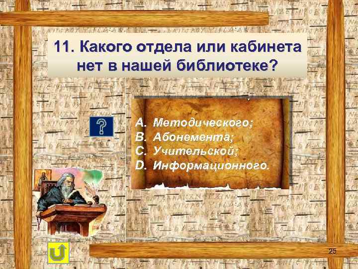 11. Какого отдела или кабинета нет в нашей библиотеке? A. B. C. D. Методического;