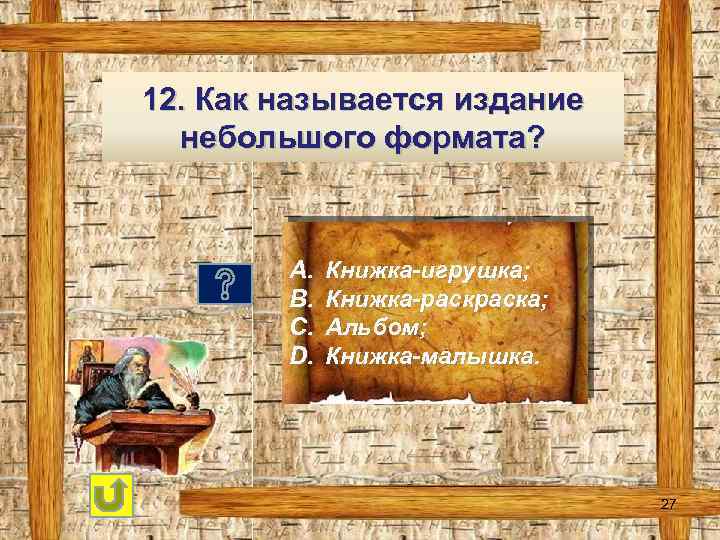 12. Как называется издание небольшого формата? A. B. C. D. Книжка-игрушка; Книжка-раска; Альбом; Книжка-малышка.