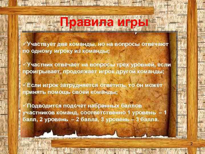 Правила игры üУчаствует две команды, но на вопросы отвечают по одному игроку из команды;