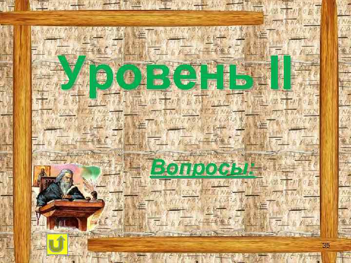 Уровень ΙΙ Вопросы: 35 