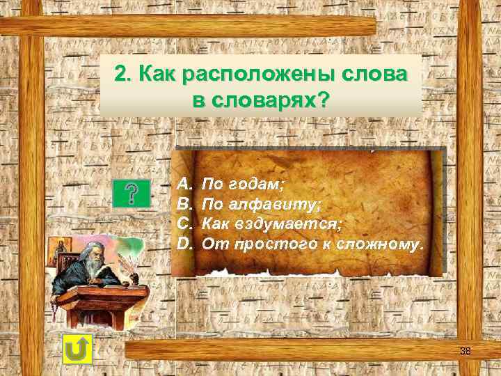 2. Как расположены слова в словарях? A. B. C. D. По годам; По алфавиту;