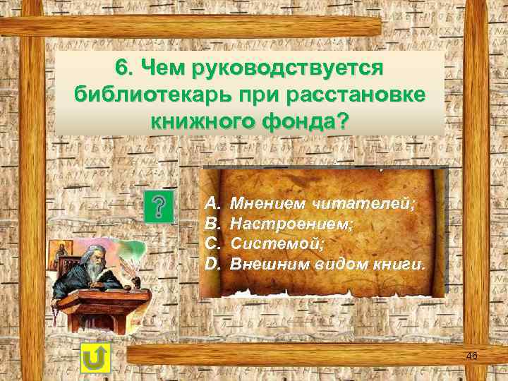 6. Чем руководствуется библиотекарь при расстановке книжного фонда? A. B. C. D. Мнением читателей;