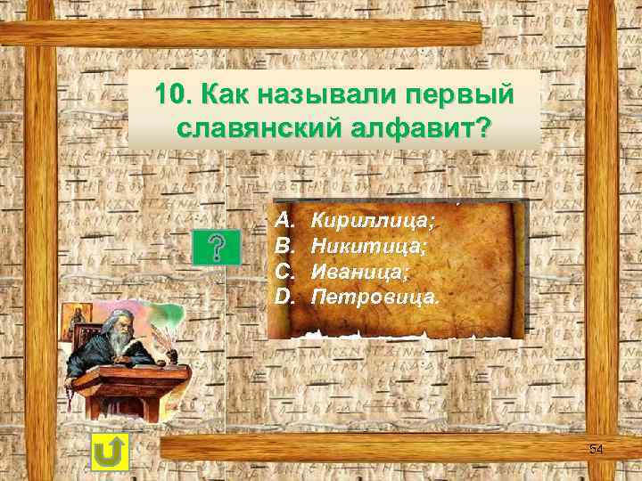 10. Как называли первый славянский алфавит? A. B. C. D. Кириллица; Никитица; Иваница; Петровица.