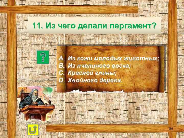 11. Из чего делали пергамент? A. B. C. D. Из кожи молодых животных; Из