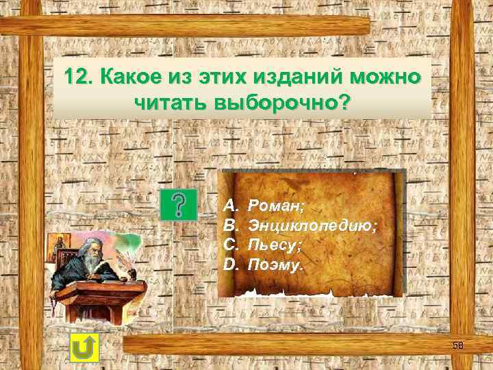 12. Какое из этих изданий можно читать выборочно? A. B. C. D. Роман; Энциклопедию;