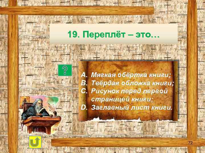 19. Переплёт – это… A. B. C. Мягкая обёртка книги; Твёрдая обложка книги; Рисунок