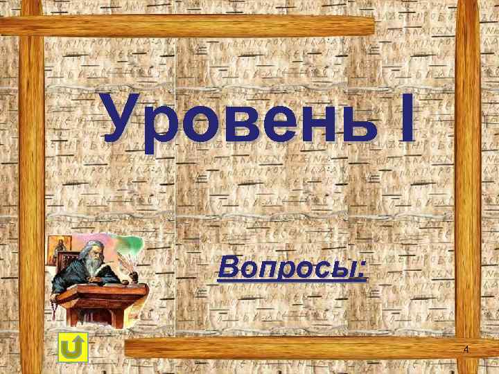 Уровень Ι Вопросы: 4 