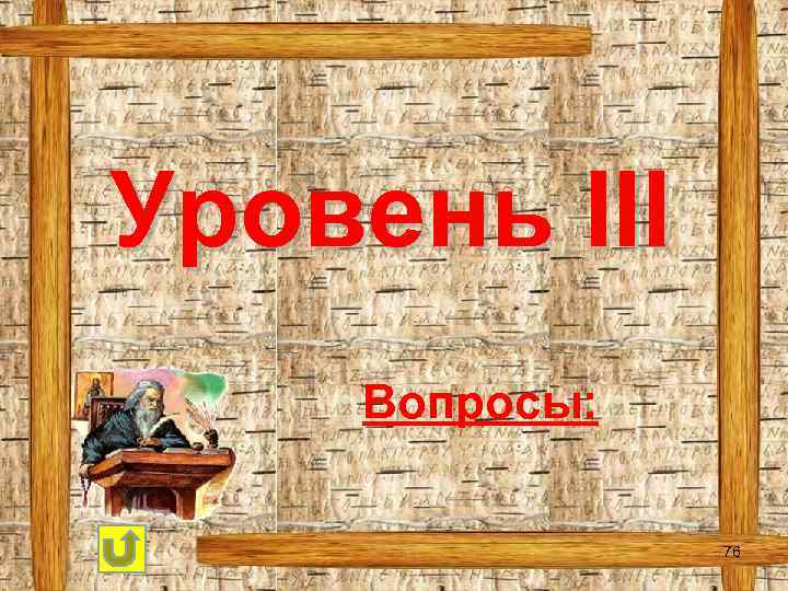 Уровень ΙΙΙ Вопросы: 76 