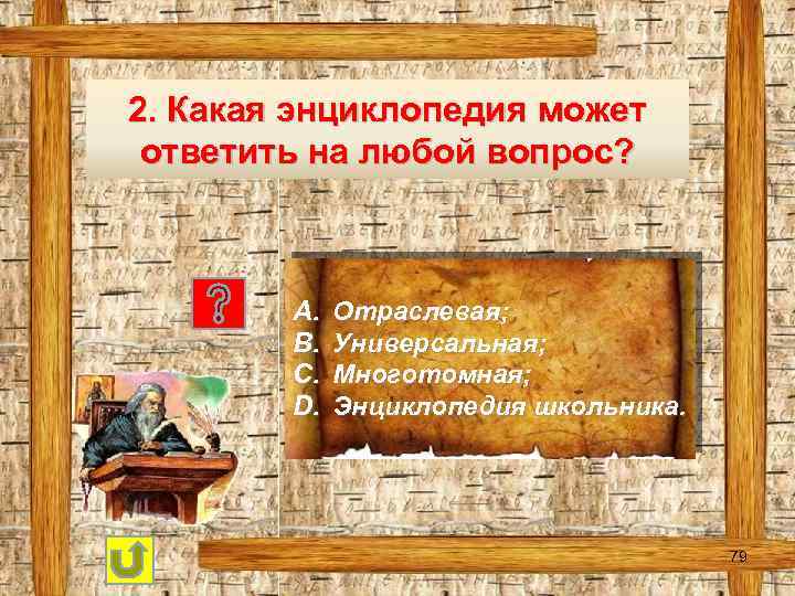 2. Какая энциклопедия может ответить на любой вопрос? A. B. C. D. Отраслевая; Универсальная;