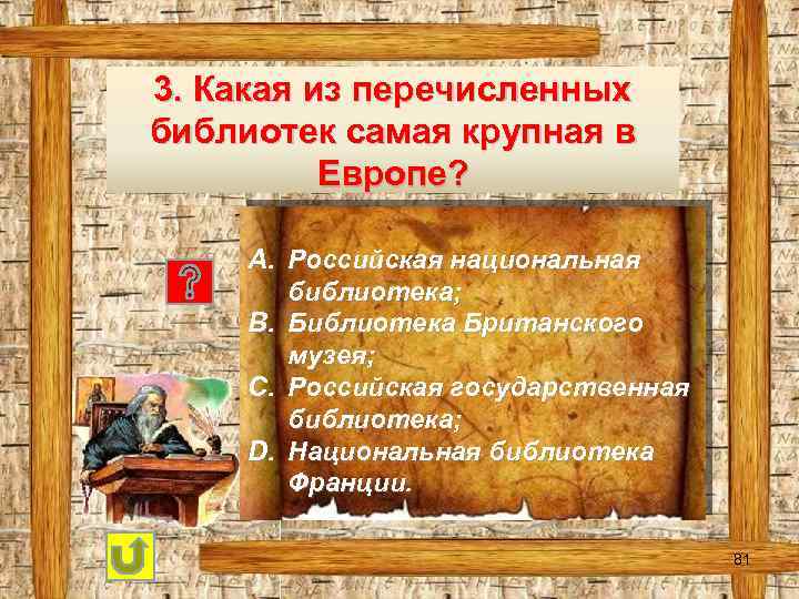 3. Какая из перечисленных библиотек самая крупная в Европе? A. Российская национальная библиотека; B.