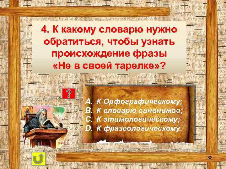 4. К какому словарю нужно обратиться, чтобы узнать происхождение фразы «Не в своей тарелке»