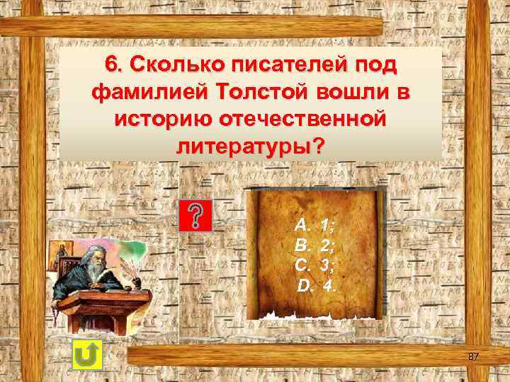 6. Сколько писателей под фамилией Толстой вошли в историю отечественной литературы? A. 1; B.
