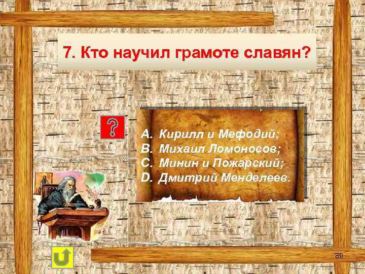 7. Кто научил грамоте славян? A. B. C. D. Кирилл и Мефодий; Михаил Ломоносов;