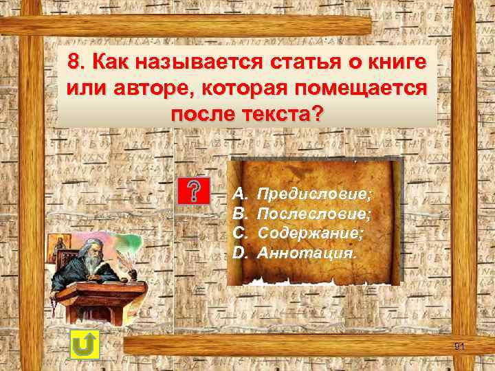 8. Как называется статья о книге или авторе, которая помещается после текста? A. B.