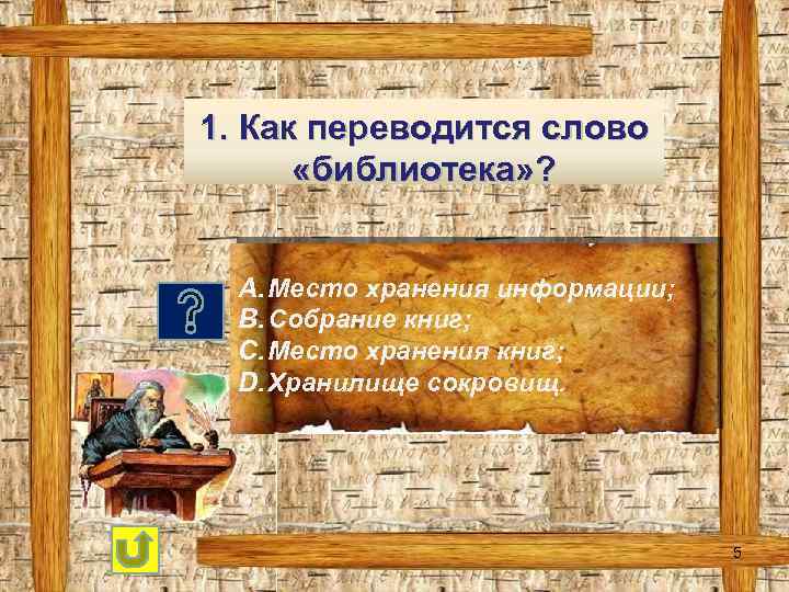 1. Как переводится слово «библиотека» ? A. Место хранения информации; B. Собрание книг; C.