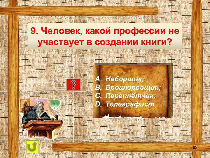 9. Человек, какой профессии не участвует в создании книги? A. B. C. D. Наборщик;