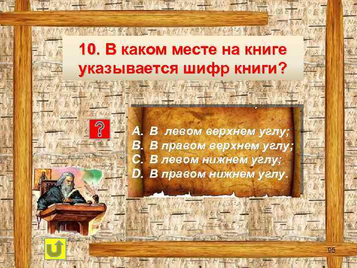 10. В каком месте на книге указывается шифр книги? A. B. C. D. В