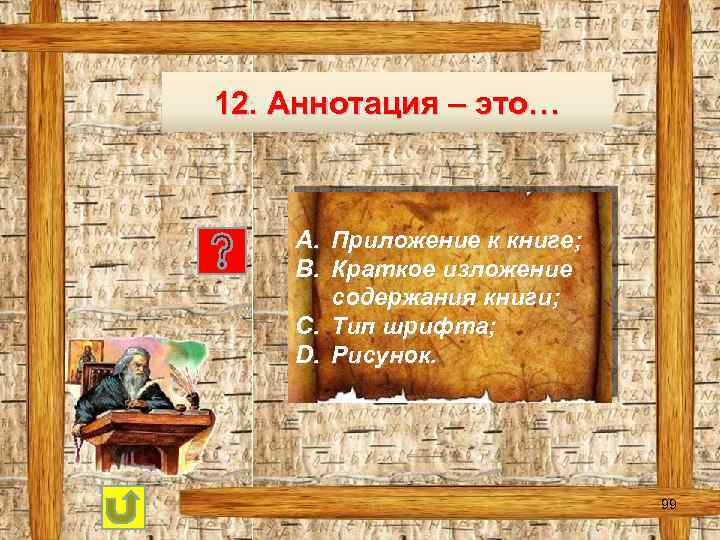 12. Аннотация – это… A. Приложение к книге; B. Краткое изложение содержания книги; C.
