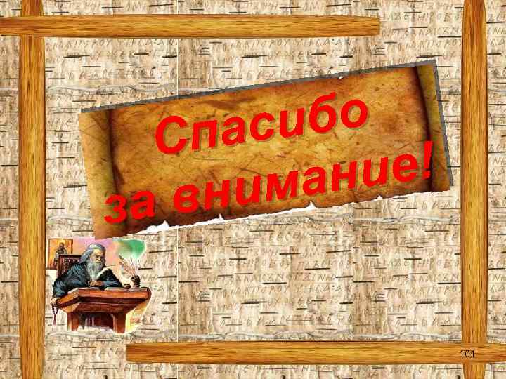 ибо пас С ие! ман вни за 101 