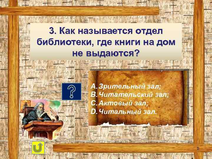 3. Как называется отдел библиотеки, где книги на дом не выдаются? A. Зрительный зал;