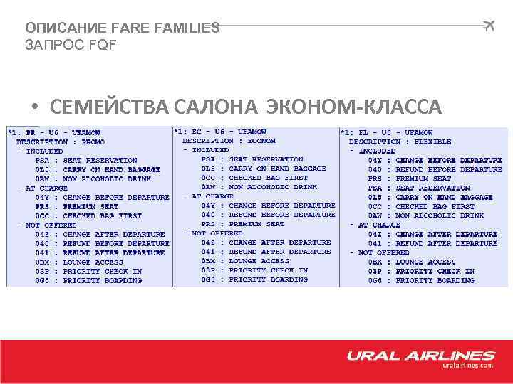 ОПИСАНИЕ FARE FAMILIES ЗАПРОС FQF • СЕМЕЙСТВА САЛОНА ЭКОНОМ-КЛАССА 