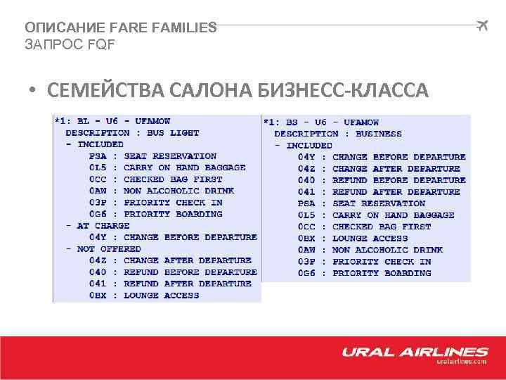 ОПИСАНИЕ FARE FAMILIES ЗАПРОС FQF • СЕМЕЙСТВА САЛОНА БИЗНЕСС-КЛАССА 