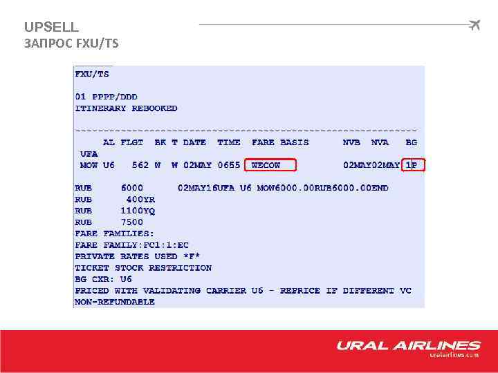 UPSELL ЗАПРОС FXU/TS 