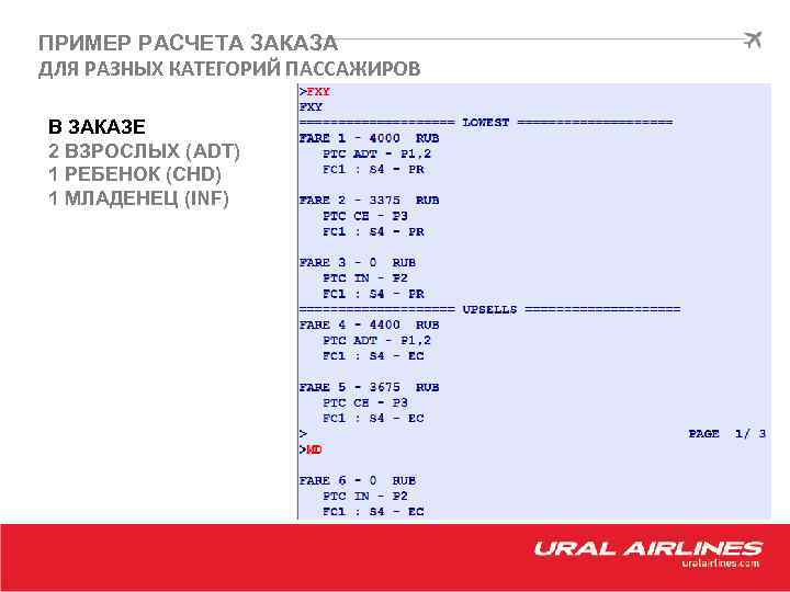 ПРИМЕР РАСЧЕТА ЗАКАЗА ДЛЯ РАЗНЫХ КАТЕГОРИЙ ПАССАЖИРОВ В ЗАКАЗЕ 2 ВЗРОСЛЫХ (ADT) 1 РЕБЕНОК