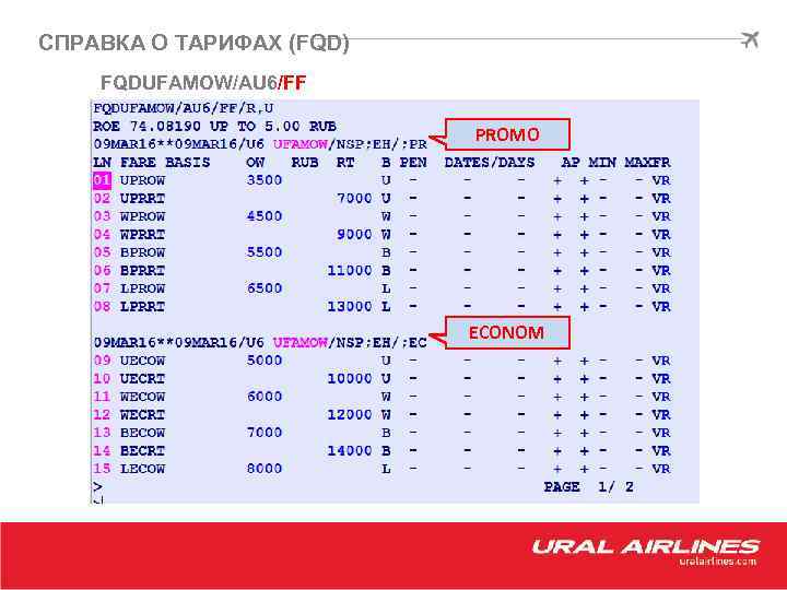 СПРАВКА О ТАРИФАХ (FQD) FQDUFAMOW/AU 6/FF PROMO ECONOM 