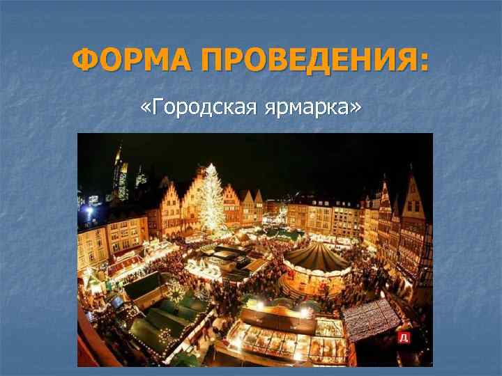 ФОРМА ПРОВЕДЕНИЯ: «Городская ярмарка» 