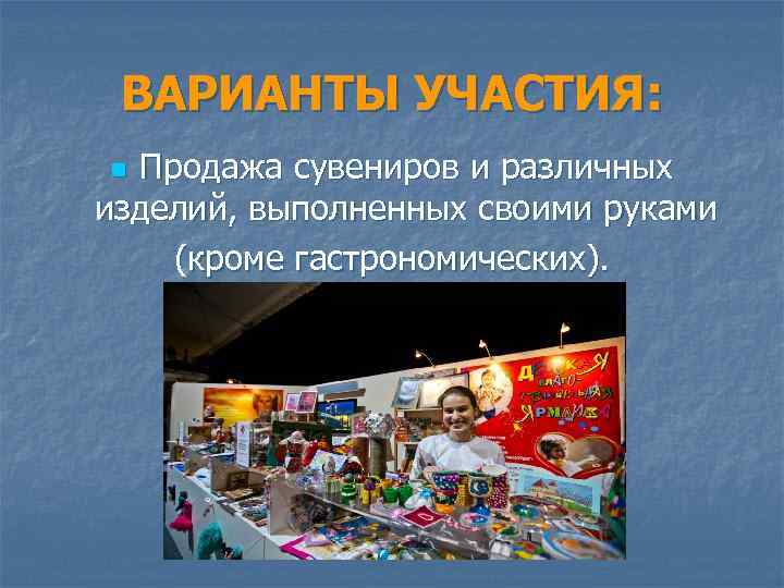 ВАРИАНТЫ УЧАСТИЯ: Продажа сувениров и различных изделий, выполненных своими руками (кроме гастрономических). n 