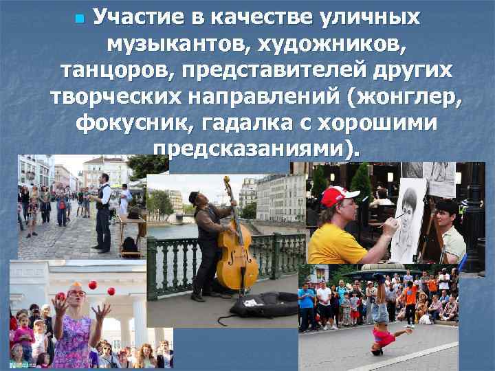 Участие в качестве уличных музыкантов, художников, танцоров, представителей других творческих направлений (жонглер, фокусник, гадалка