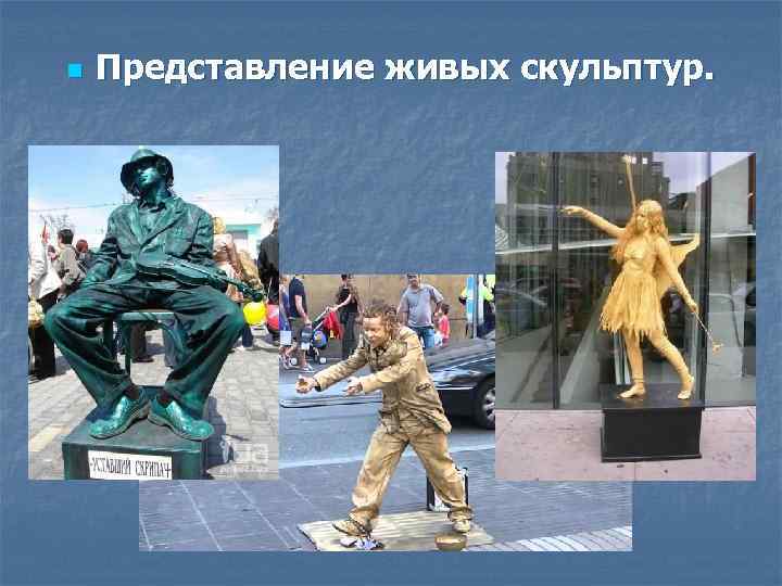 n Представление живых скульптур. 
