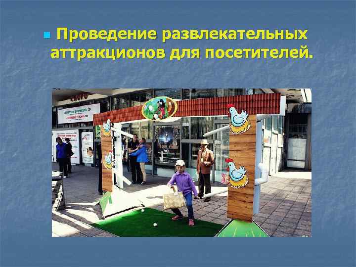 Проведение развлекательных аттракционов для посетителей. n 