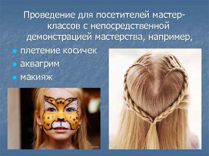n n n Проведение для посетителей мастерклассов с непосредственной демонстрацией мастерства, например, плетение косичек