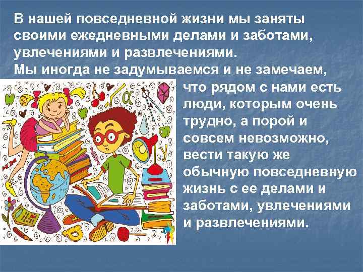 В нашей повседневной жизни мы заняты своими ежедневными делами и заботами, увлечениями и развлечениями.