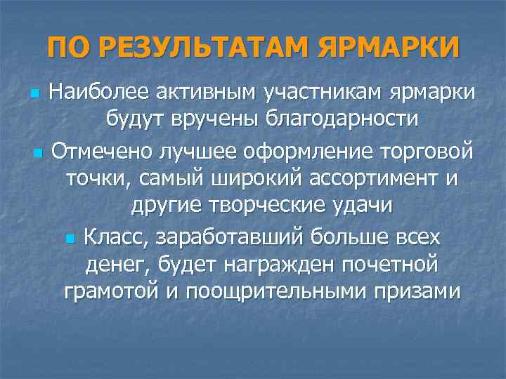 ПО РЕЗУЛЬТАТАМ ЯРМАРКИ Наиболее активным участникам ярмарки будут вручены благодарности n Отмечено лучшее оформление